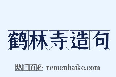 鹤林寺造句是什么意思的图片